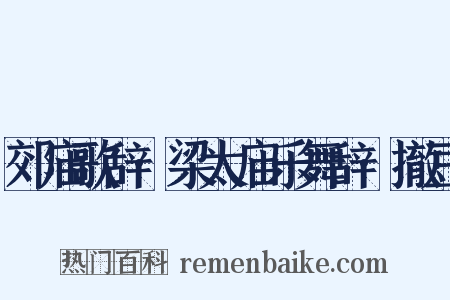 郊庙歌辞·梁太庙乐舞辞·撤豆是什么意思的图片